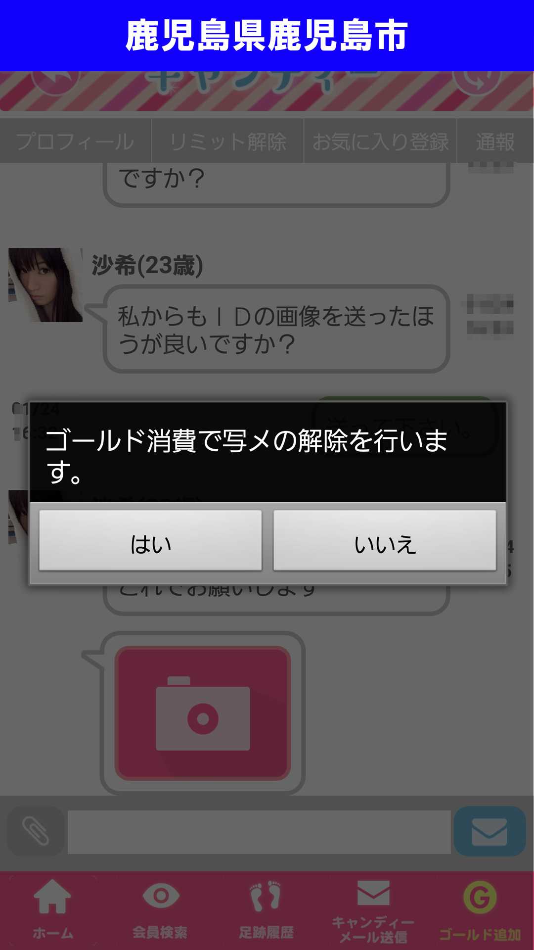 出会い系アプリ「キャンディー♪(candy)」のサクラ調査/ゴールド不足(鹿児島)