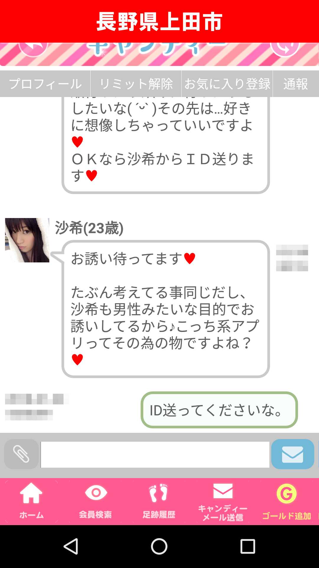 出会い系アプリ「キャンディー♪(candy)」のサクラ調査/沙希のLINE IDゲットを試みる(長野)