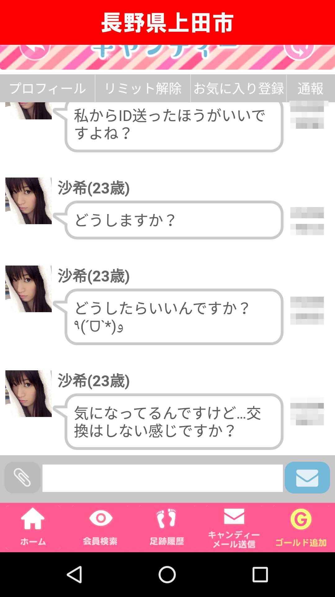 出会い系アプリ「キャンディー♪(candy)」のサクラ調査/沙希のLINE IDなかなかゲットできない(長野)