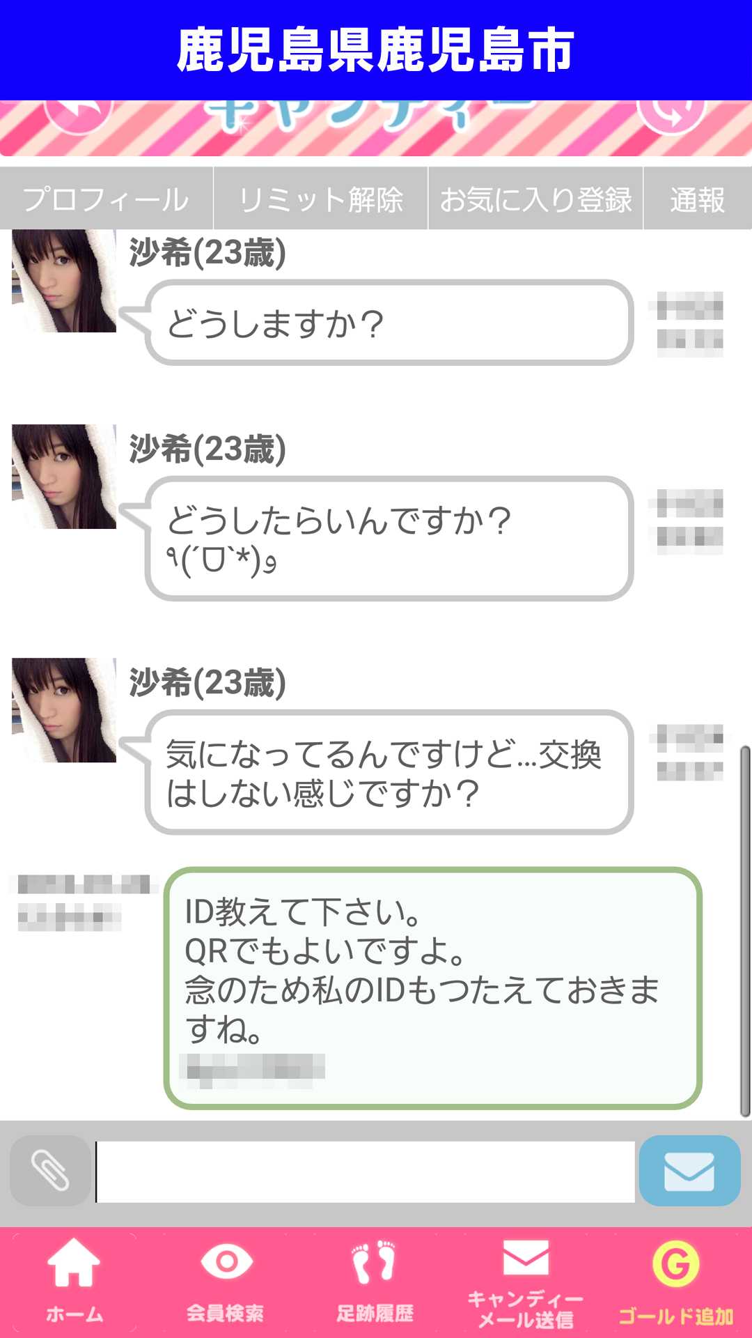 出会い系アプリ「キャンディー♪(candy)」のサクラ調査/沙希のLINE IDはゲット出来るか?(鹿児島)