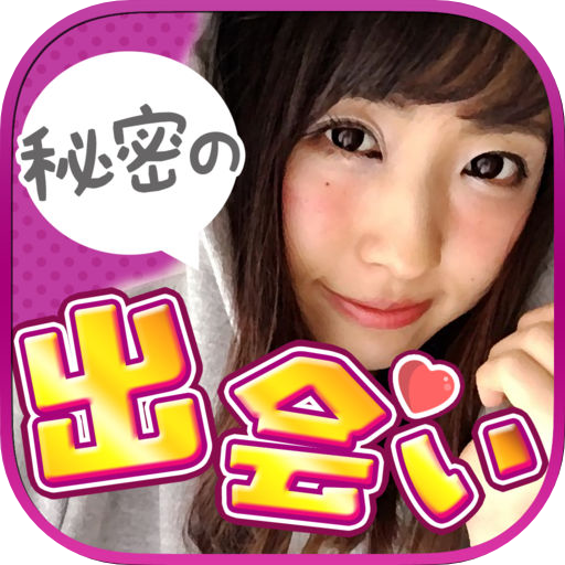 出会い系 - ひみつのフレンドで出会い系メッセフレンド探し