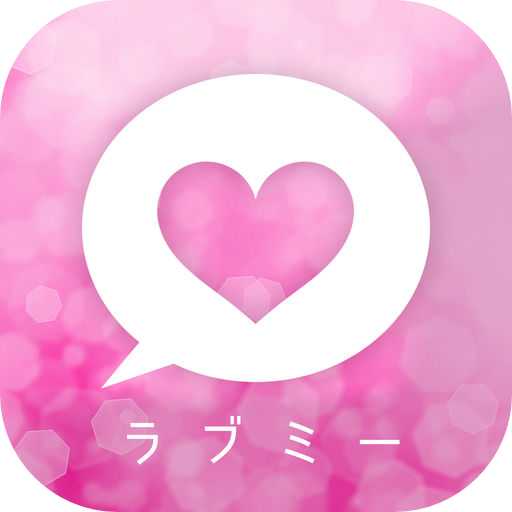 出会いや恋人探しの「ラブミー」ひまチャットしたりかまちょ募集