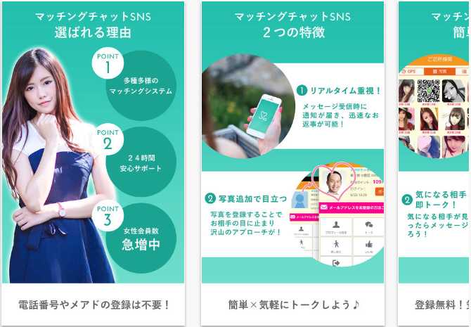 出会い探しは「マッチングチャットSNS」 無料の即会いチャットアプリ