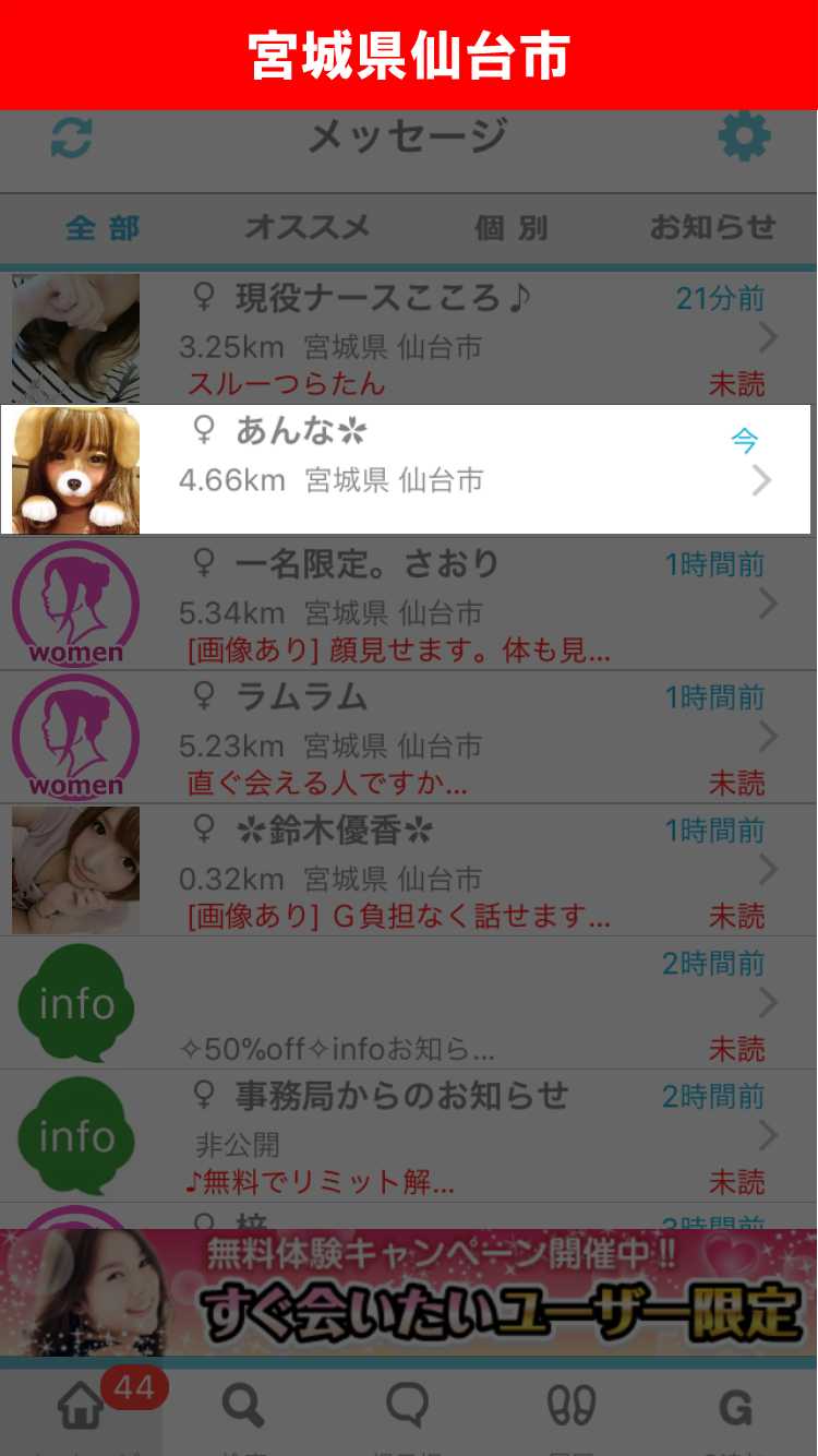 出会い系アプリ「PACO!」のサクラ調査/あんなからのメッセージ(宮城)