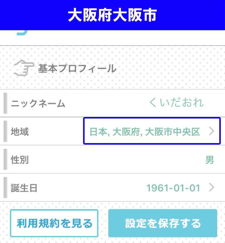 出会い系アプリ「PACO!」のサクラ調査/プロフィール登録(大阪)