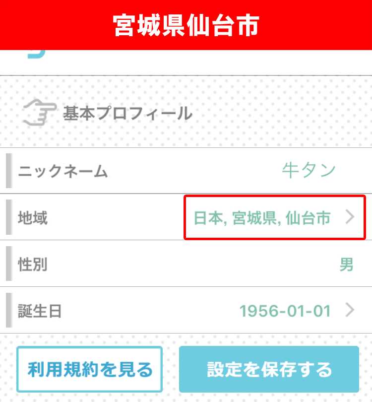 出会い系アプリ「PACO!」のサクラ調査/プロフィール登録(宮城)