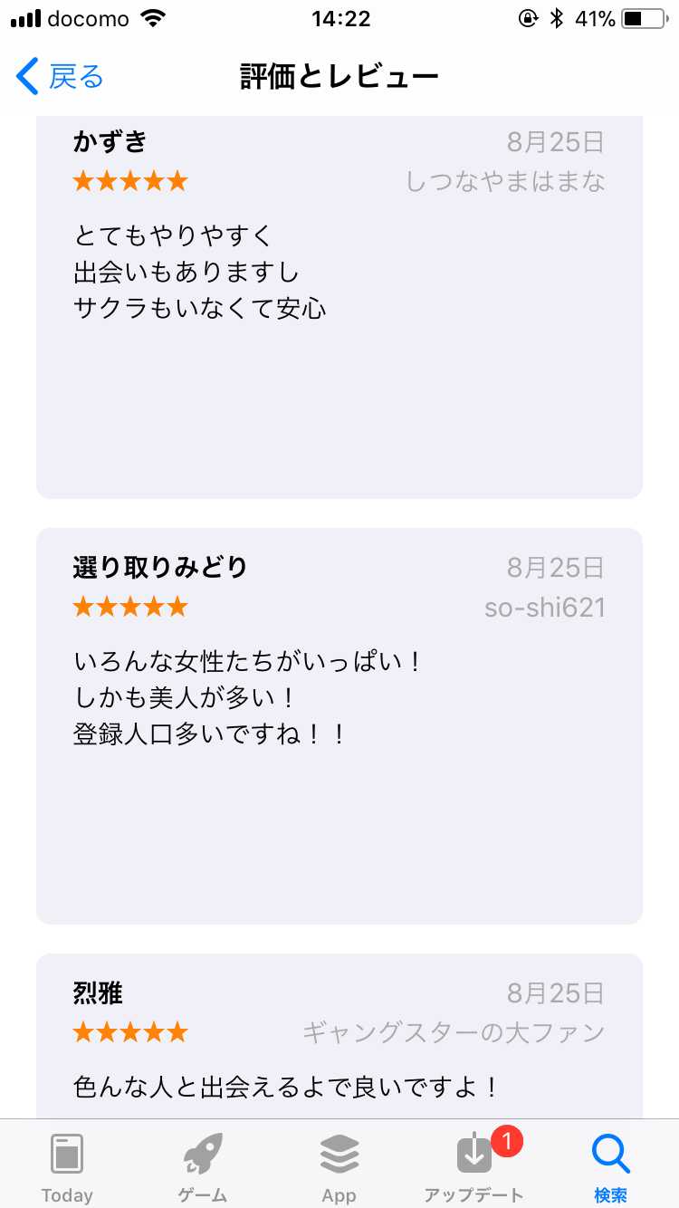 出会い系アプリ「PACO!」のストアレビュー