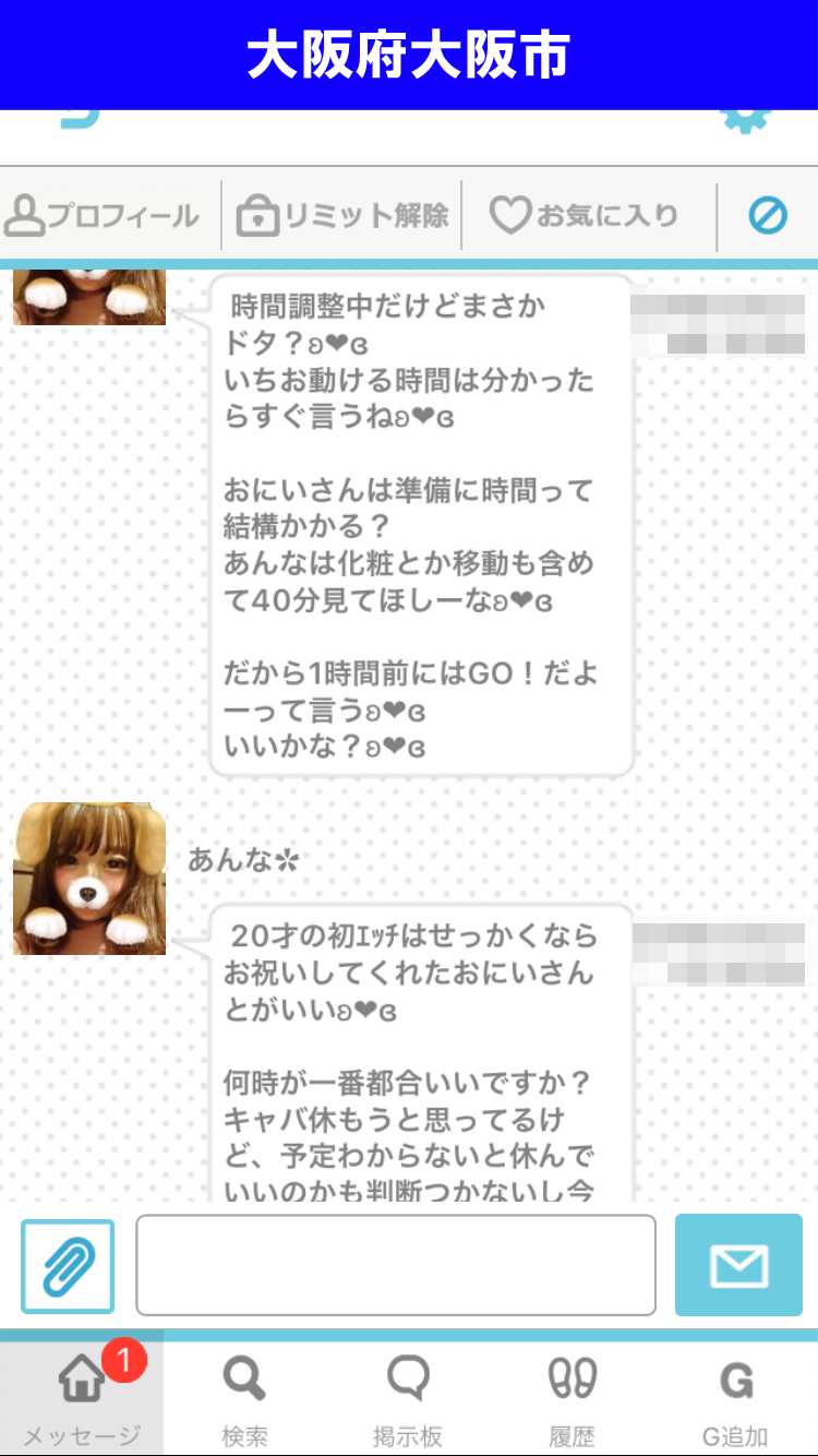 出会い系アプリ「PACO!」のサクラ調査/あんなはキャバ嬢?(大阪)