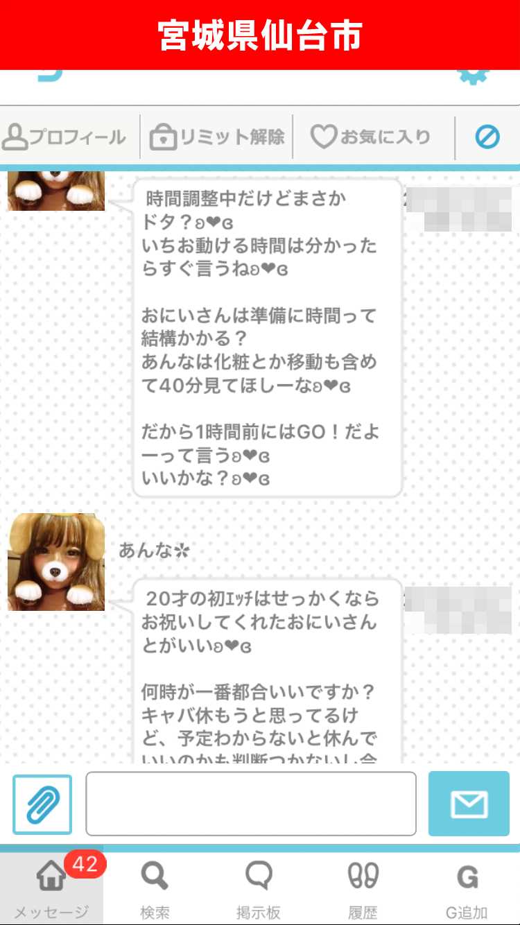 出会い系アプリ「PACO!」のサクラ調査/あんなはキャバ嬢?(宮城)