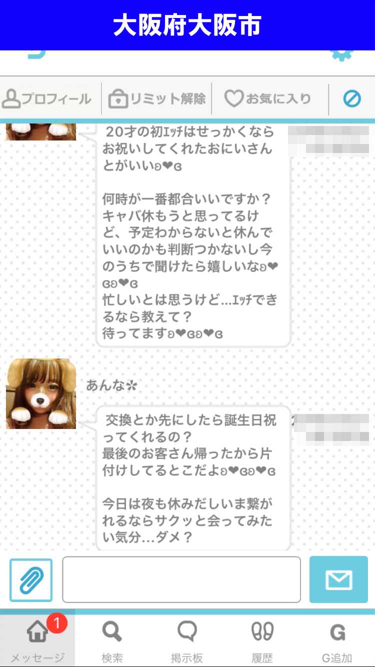 出会い系アプリ「PACO!」のサクラ調査/LINE ID交換できるか?(大阪)