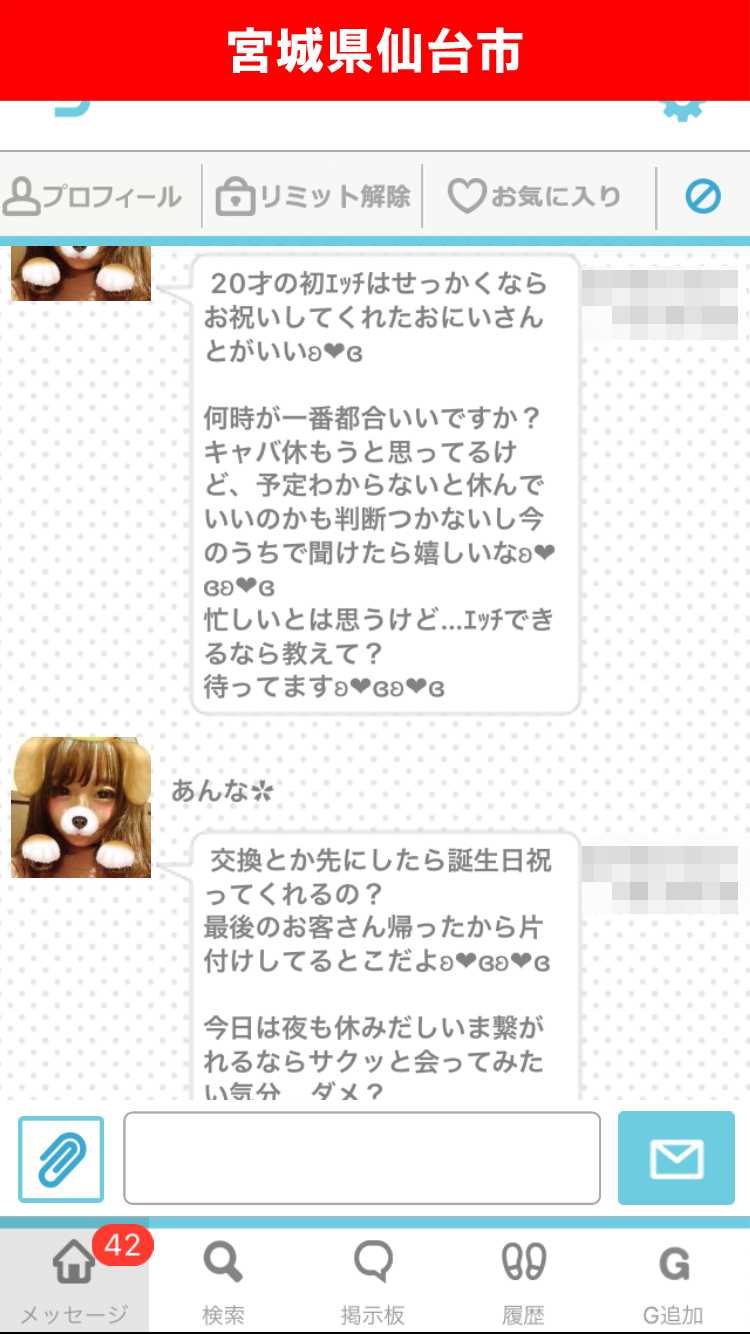 出会い系アプリ「PACO!」のサクラ調査/LINE ID交換できるか?(宮城)