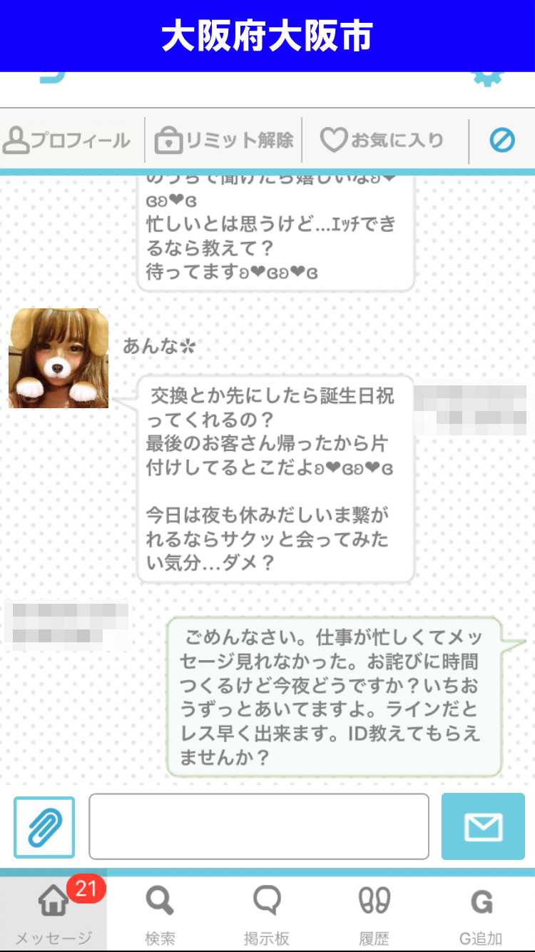 出会い系アプリ「PACO!」のサクラ調査/LINE IDゲットならず(大阪)