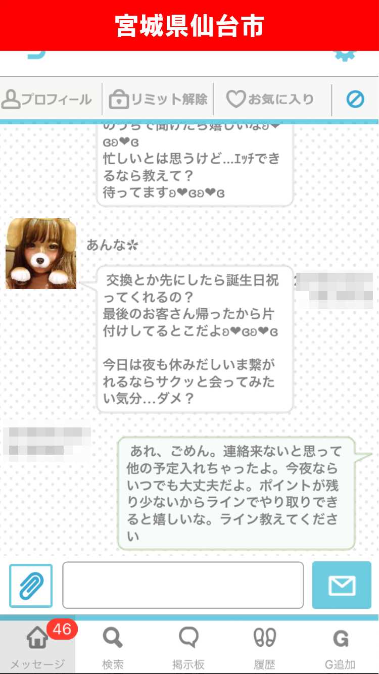 出会い系アプリ「PACO!」のサクラ調査/LINE IDゲットならず(宮城)