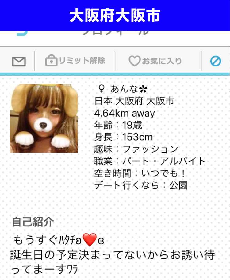 出会い系アプリ「PACO!」のサクラ調査/あんなのプロフィール(大阪)