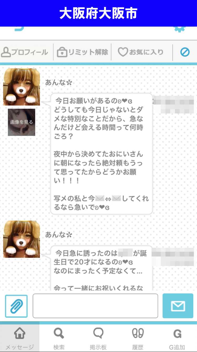 出会い系アプリ「PACO!」のサクラ調査/あんなとトークを開始(大阪)
