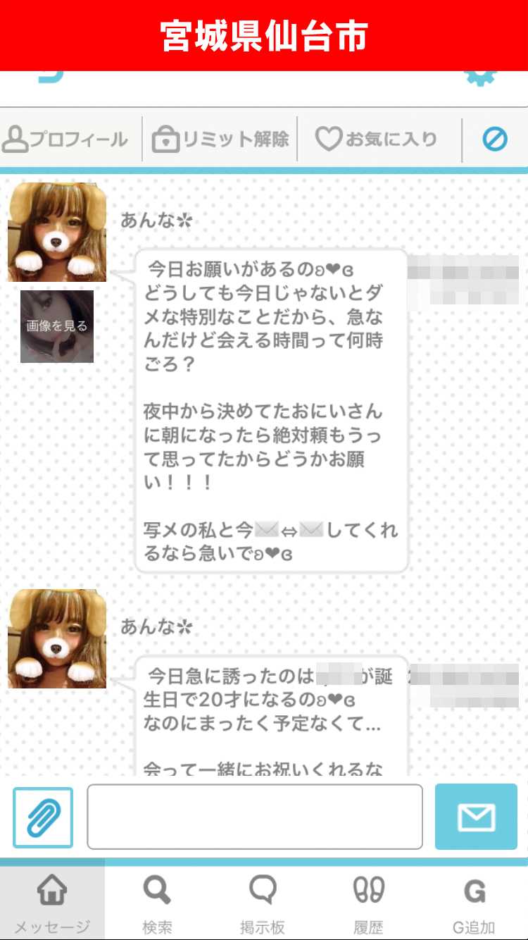 出会い系アプリ「PACO!」のサクラ調査/あんなとトークを開始(宮城)