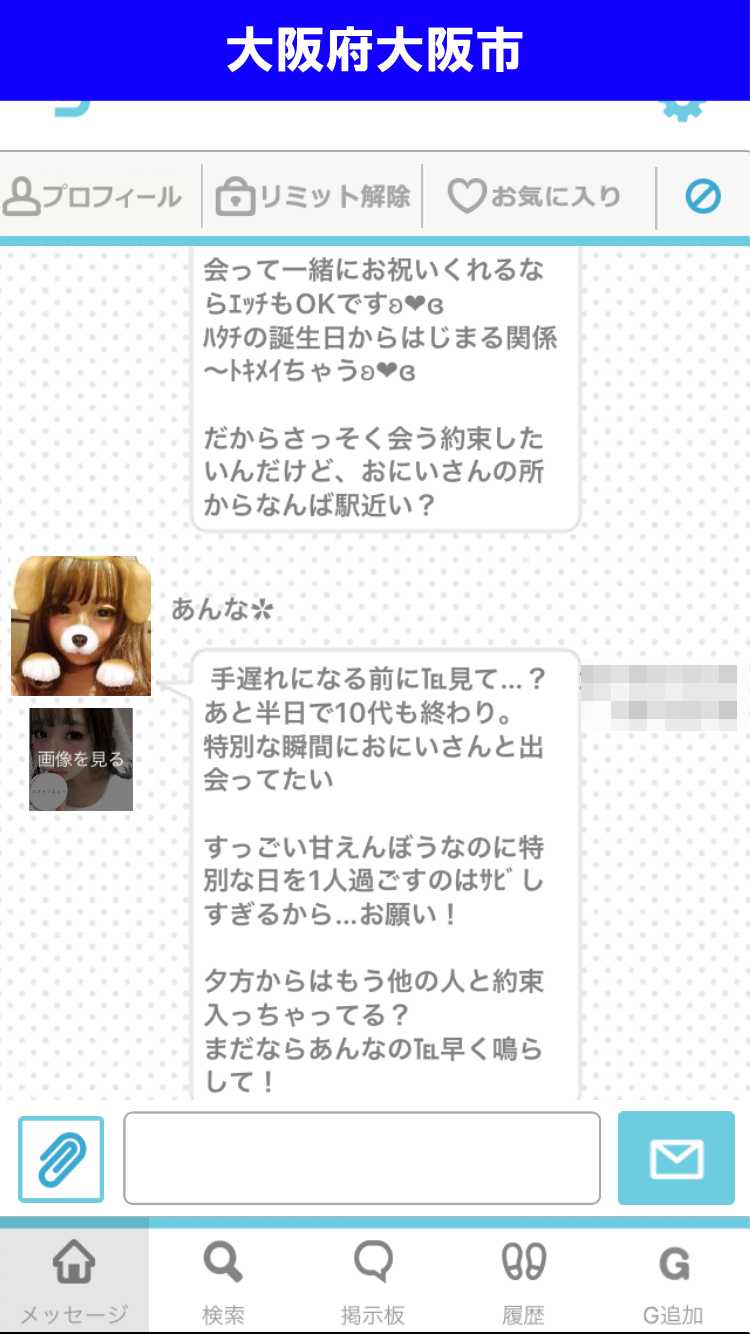 出会い系アプリ「PACO!」のサクラ調査/あんなから一方的なメッセージ(大阪)