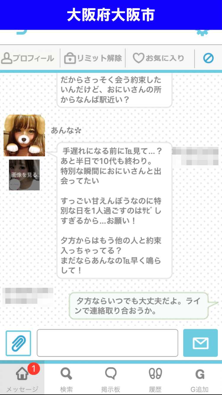 出会い系アプリ「PACO!」のサクラ調査/あんなのLINE IDゲットを試みる(大阪)