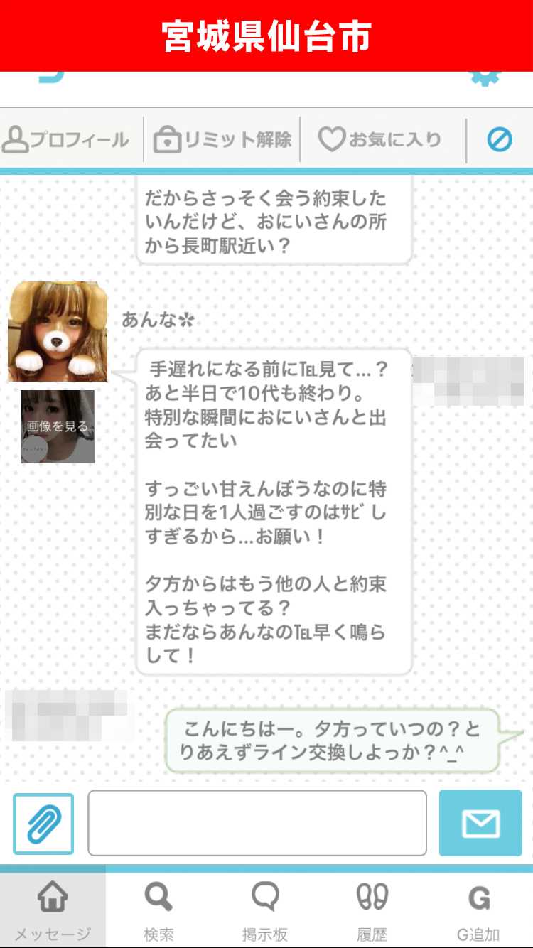 出会い系アプリ「PACO!」のサクラ調査/あんなのLINE IDゲットを試みる(宮城)
