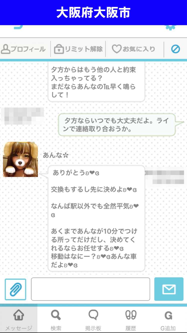 出会い系アプリ「PACO!」のサクラ調査/あんなからの返信(大阪)