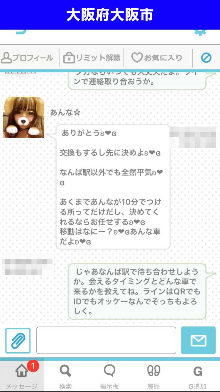 出会い系アプリ「PACO!」のサクラ調査/あんなと出会えるか?(大阪)