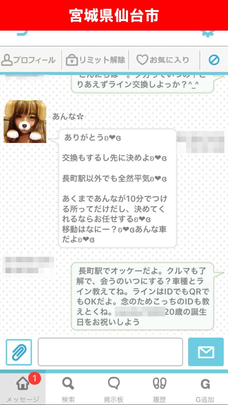 出会い系アプリ「PACO!」のサクラ調査/あんなと出会えるか?(宮城)