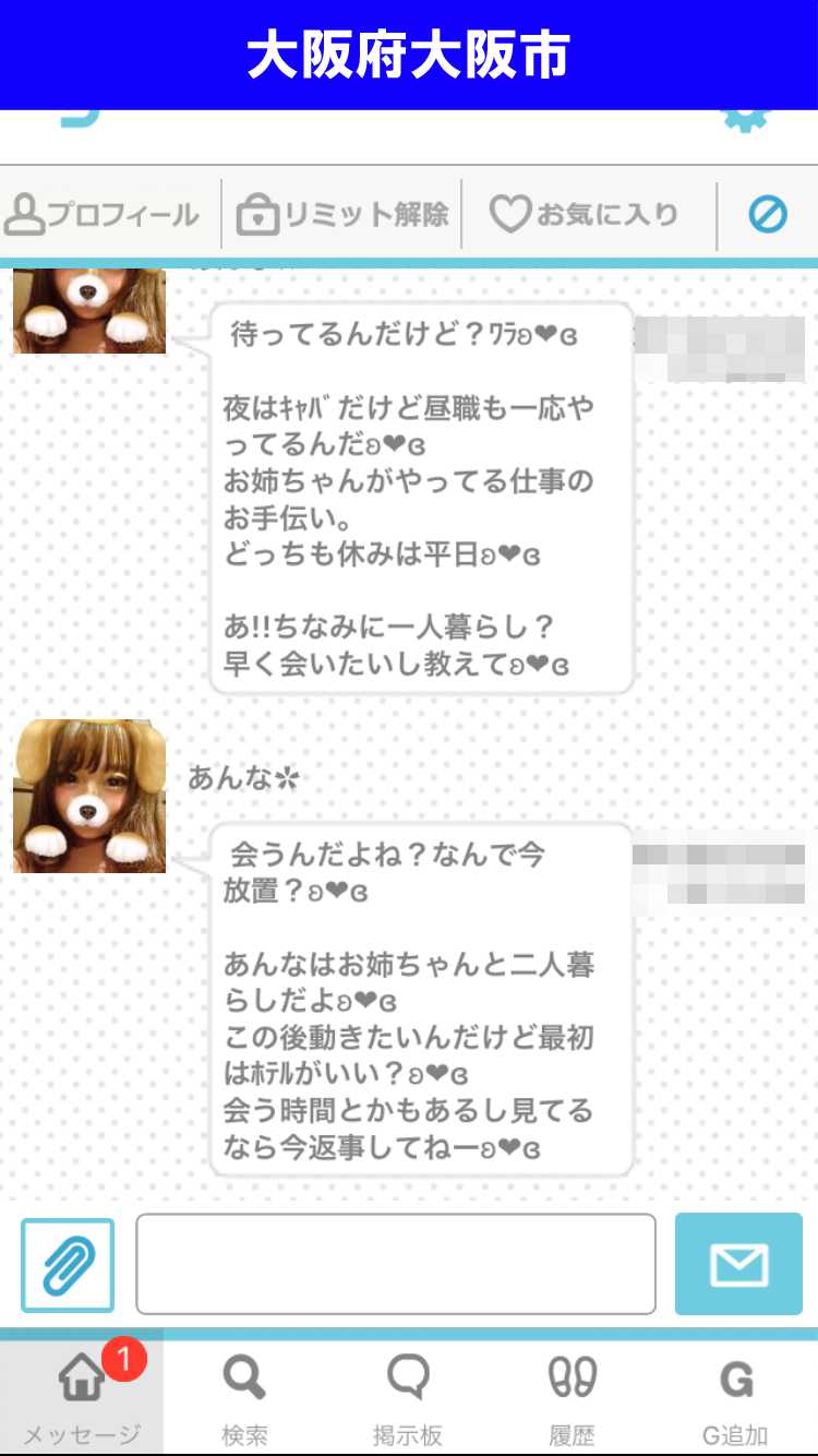 出会い系アプリ「PACO!」のサクラ調査/あんなのから執拗なメッセージ(大阪)