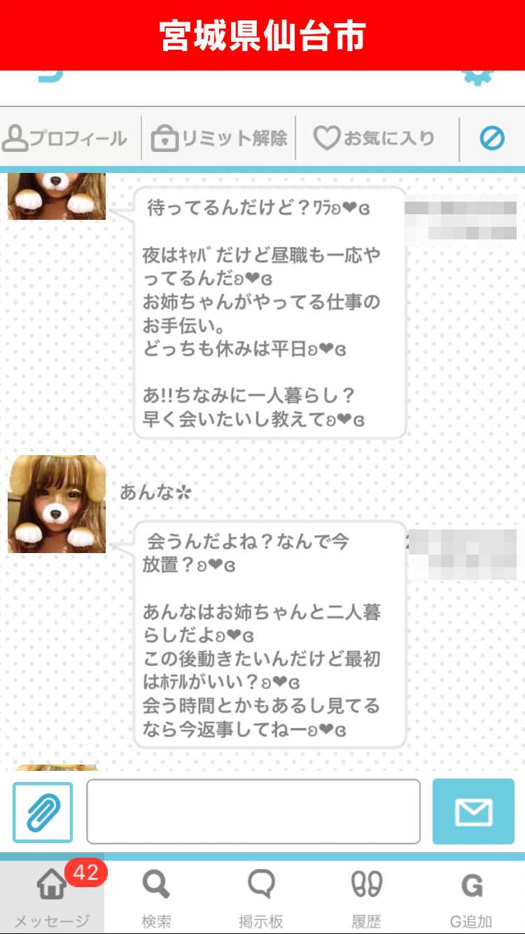出会い系アプリ「PACO!」のサクラ調査/あんなのから執拗なメッセージ(宮城)