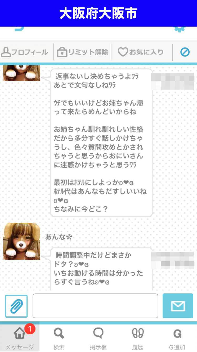 出会い系アプリ「PACO!」のサクラ調査/あんなのしつこいメッセージ(大阪)