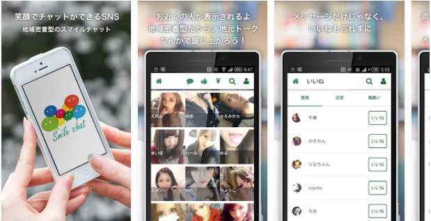 登録無料！地域密着型の友達探しチャット！スマイルチャット