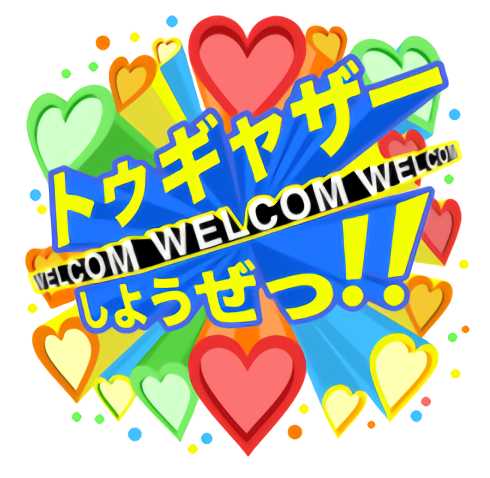 恋人探しはであいちゃっとアプリトゥギャザーしようぜ！SNS