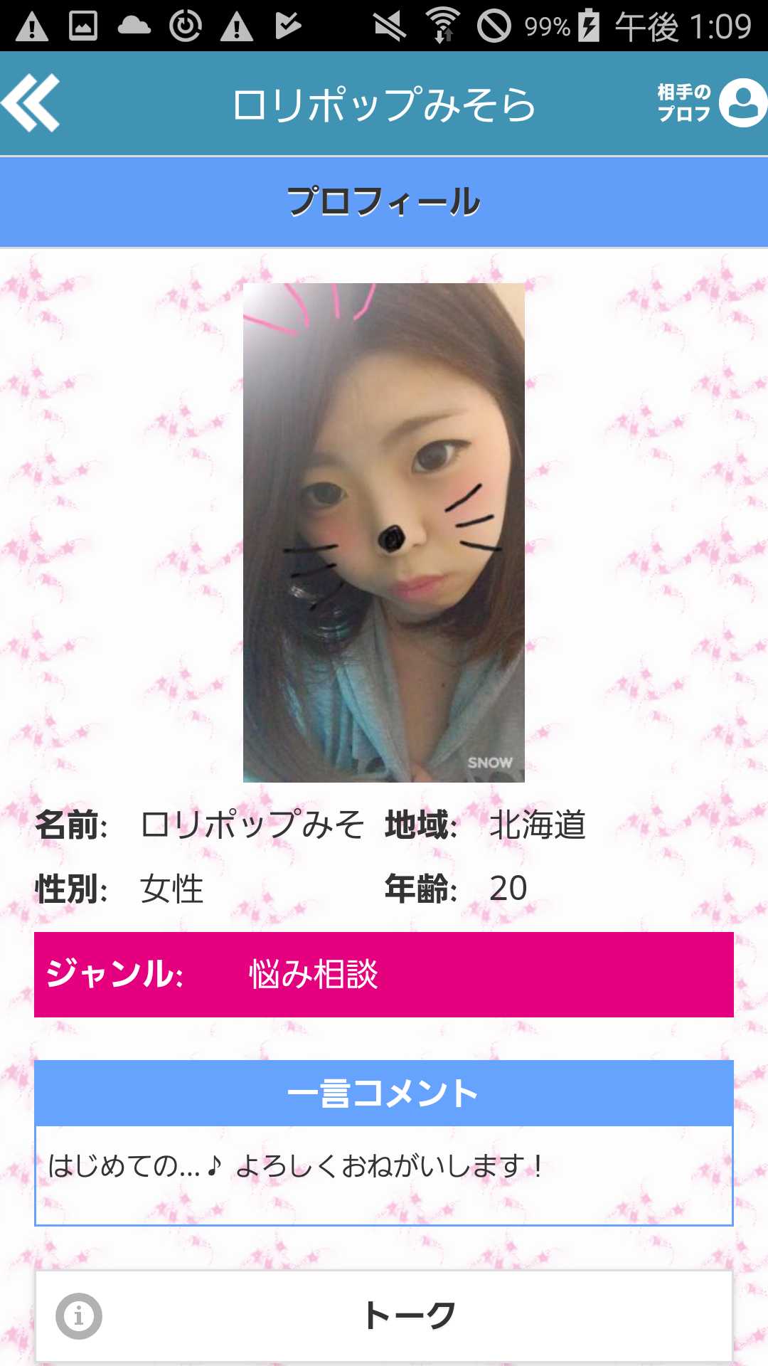 恋人探しはであいちゃっとアプリトゥギャザーしようぜ！SNS