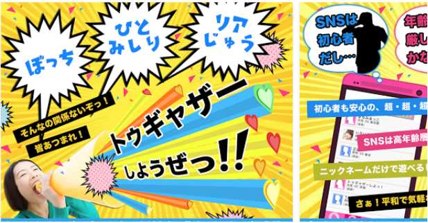 恋人探しはであいちゃっとアプリトゥギャザーしようぜ！SNS