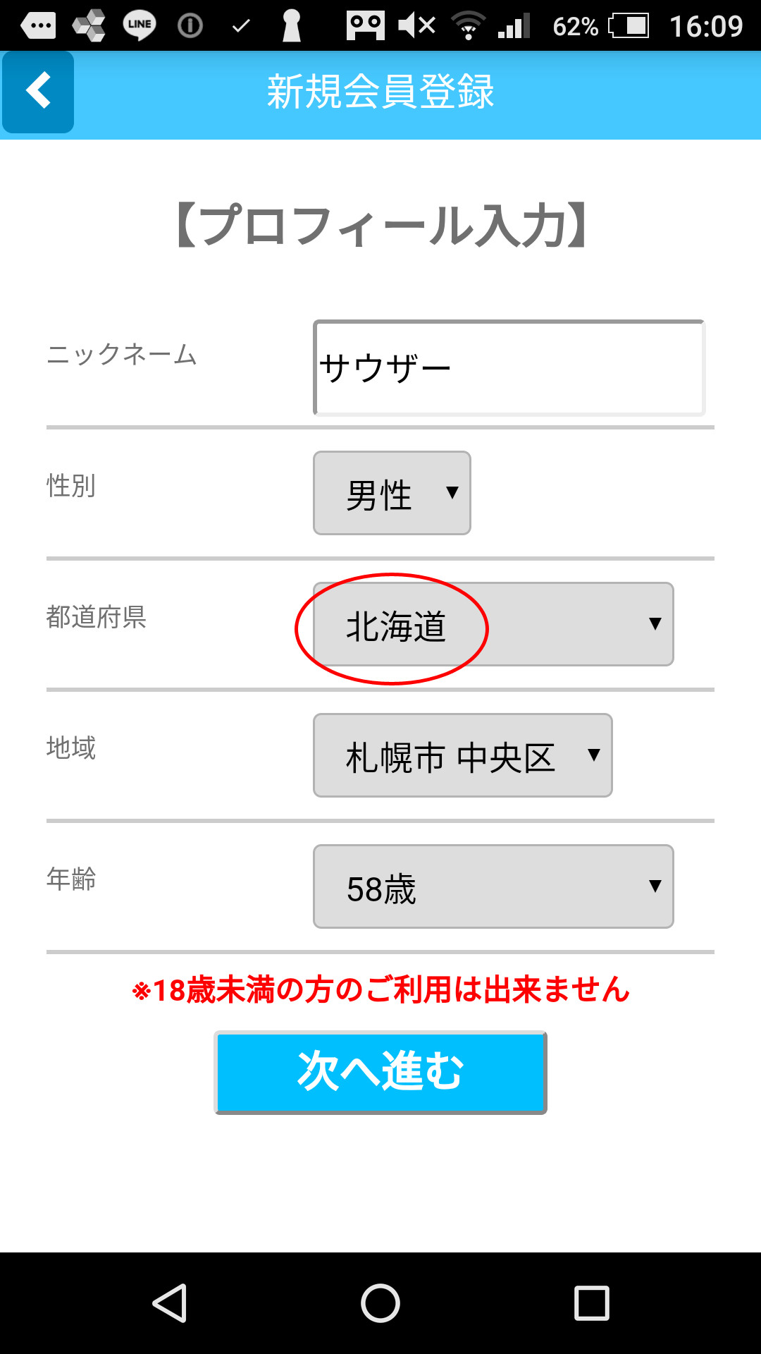 出会い系アプリ「X Talk(クロストーク)」のサクラ調査/プロフィール登録(北海道)