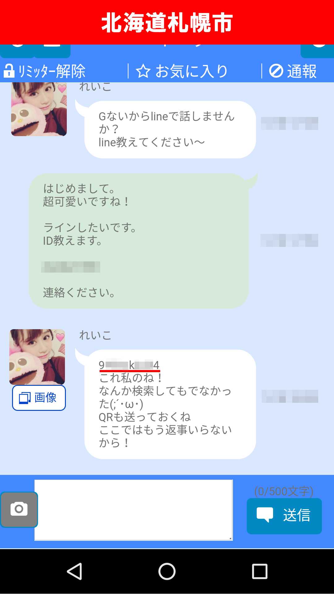 出会い系アプリ「X Talk(クロストーク)」のサクラ調査/れいこのLINE IDゲット(北海道)