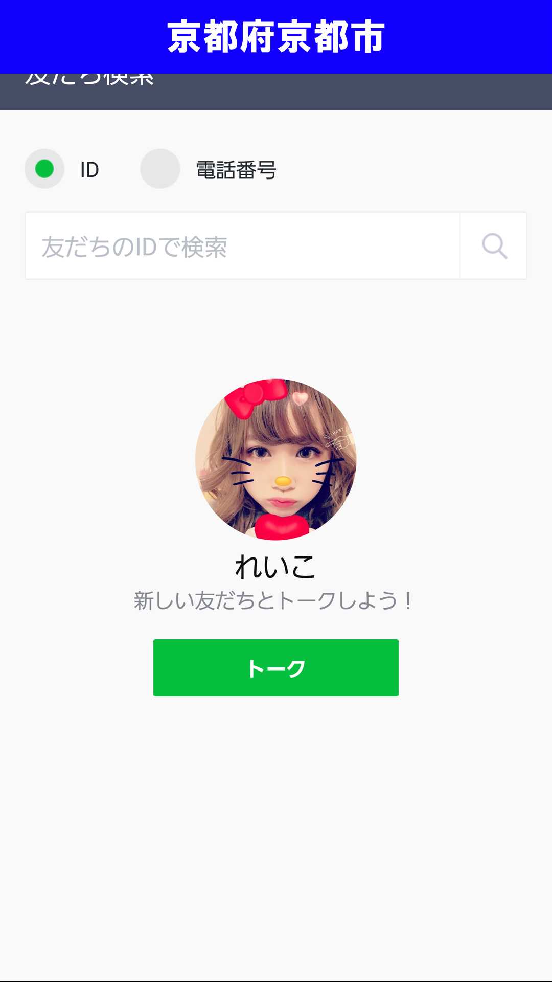 出会い系アプリ「X Talk(クロストーク)」のサクラ調査/れいこのLINE登録(京都)