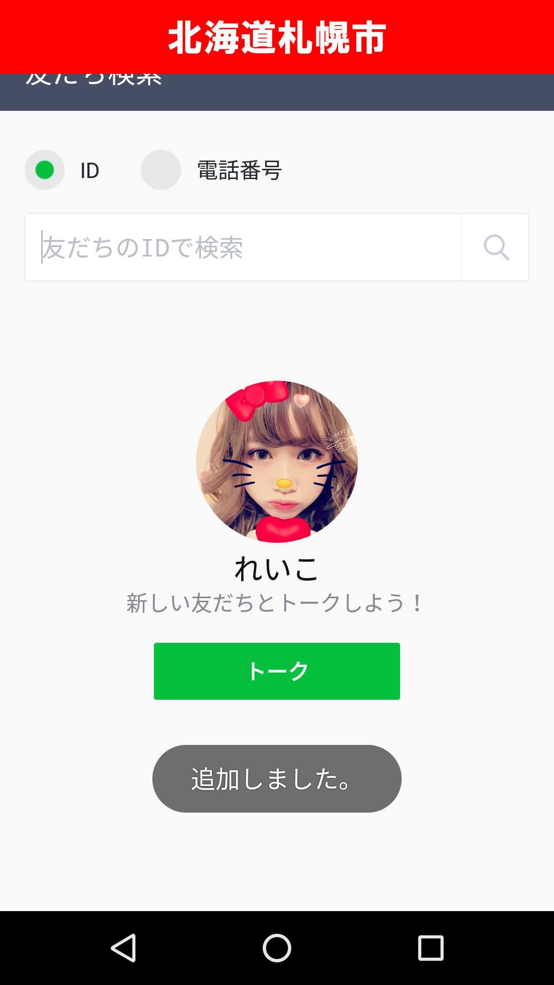 出会い系アプリ「X Talk(クロストーク)」のサクラ調査/れいこのLINE登録(北海道)