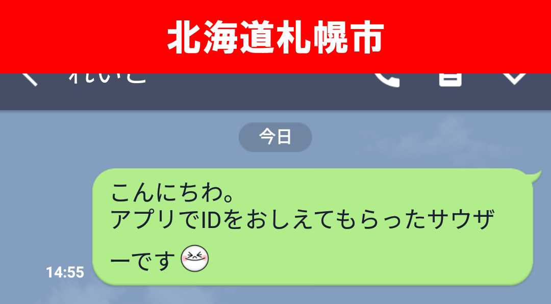 出会い系アプリ「X Talk(クロストーク)」のサクラ調査/れいことLINE開始(北海道)