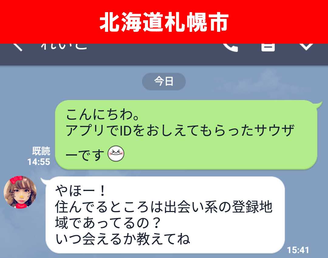 出会い系アプリ「X Talk(クロストーク)」のサクラ調査/れいこのLINE返事(北海道)