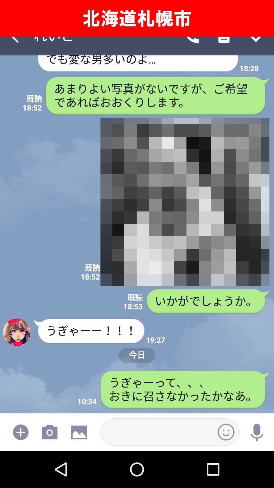出会い系アプリ「X Talk(クロストーク)」のサクラ調査/れいこがLINEを未読スルー(北海道)