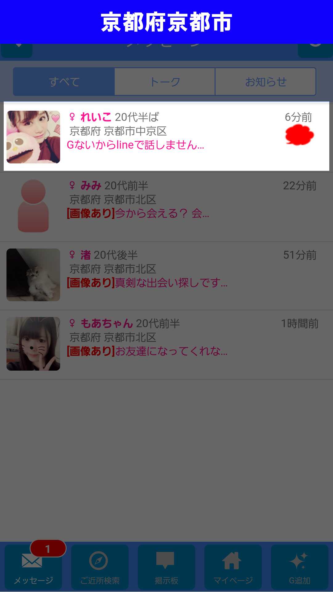 出会い系アプリ「X Talk(クロストーク)」のサクラ調査/れいこからのメッセージ(京都)