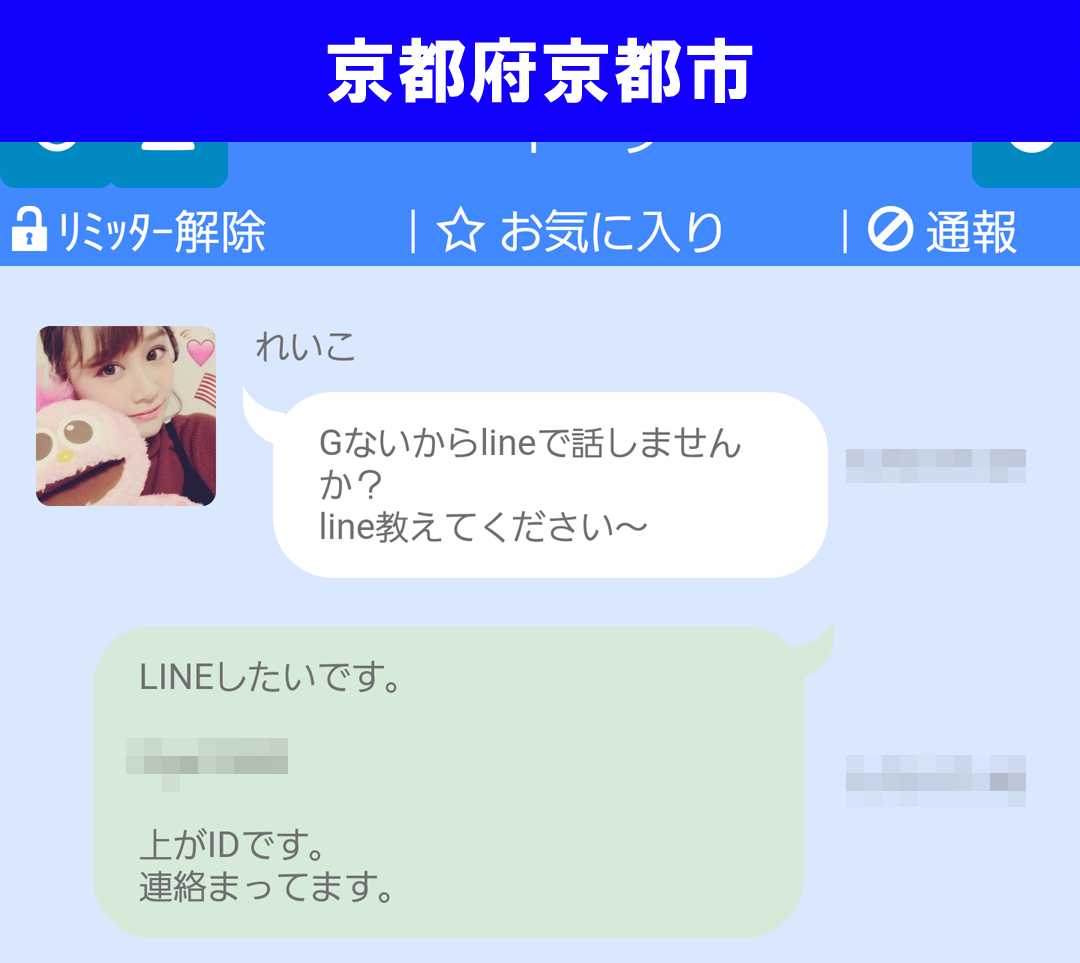 出会い系アプリ「X Talk(クロストーク)」のサクラ調査/れいことLINE交換(京都)