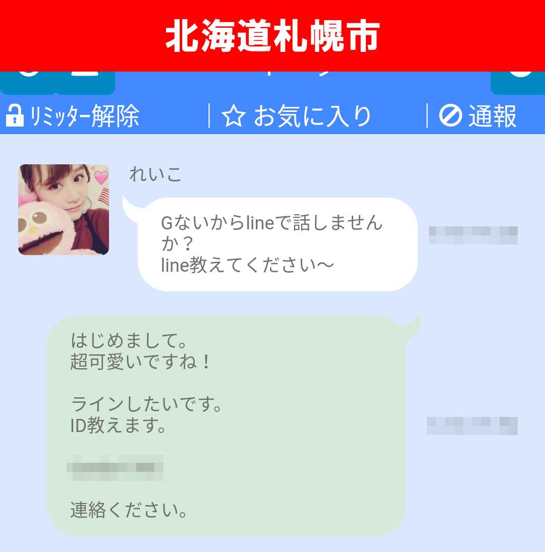 出会い系アプリ「X Talk(クロストーク)」のサクラ調査/れいことLINE交換(北海道)