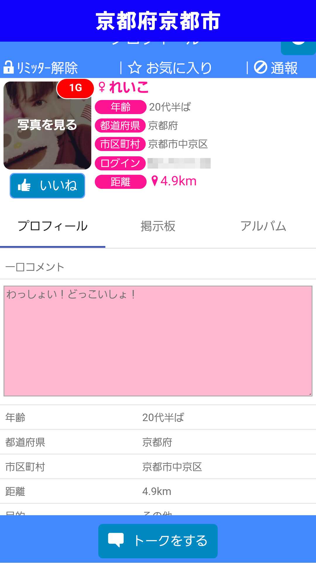 出会い系アプリ「X Talk(クロストーク)」のサクラ調査/れいこのプロフィール(京都)