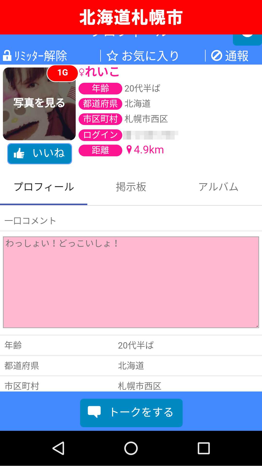 出会い系アプリ「X Talk(クロストーク)」のサクラ調査/れいこのプロフィール(北海道)