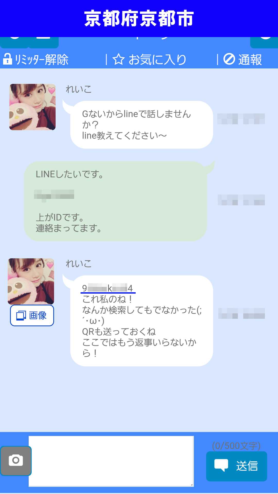 出会い系アプリ「X Talk(クロストーク)」のサクラ調査/れいこのLINE IDゲット(京都)