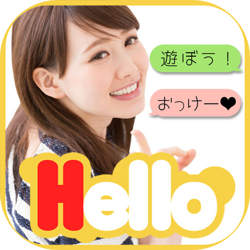 hello～ハローで暇潰し・出会い・恋活・婚活・友達探し