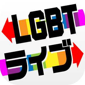 LGBTライブ　～ゲイ＆ビアン＆ニューハーフ専用SNS～