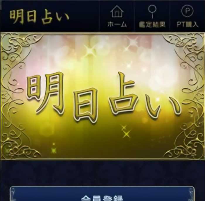 明日占いのスマートフォン画像