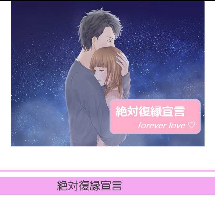 絶対復縁宣言のスマートフォン画像